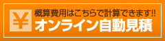 概算費用はこちらで計算できます！オンライン自動見積