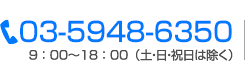 お問い合わせ電話番号03-5948-6350／9：00～18：00（土・日・祝日は除く）