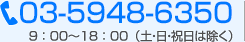 お問い合わせ電話番号03-5948-6350／9：00～18：00（土・日・祝日は除く）